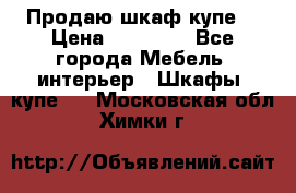 Продаю шкаф купе  › Цена ­ 50 000 - Все города Мебель, интерьер » Шкафы, купе   . Московская обл.,Химки г.